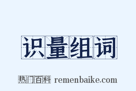 识量组词是什么意思的图片